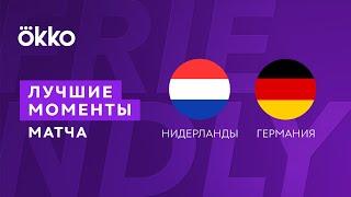 29.03.22 Нидерланды - Германия. Лучшие моменты матча