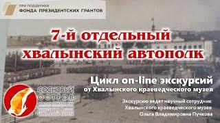 Проект «Хвалынск: культурные слои». Цикл on-line экскурсий. 7-й отдельный хвалынский автополк