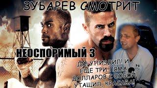 ЗУБАРЕВ СМОТРИТ НЕОСПОРИМЫЙ 3. ВСЕ РОФЛЫ С ПРОСМОТРА