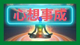 【心想事成】音樂向宇宙許願藉音樂~帶來好運。與宇宙連結，吸引好運