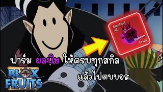 ผมจะฟาร์มผลพิษให้ครบทุกสกิล | Blox Fruits Roblox