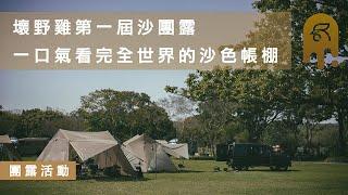 壞野雞沙團露，沙色帳篷嘉年華，一口氣看遍全世界沙色帳棚｜老官道休閒農場｜贏到足｜BASE550｜bitplay｜營地介紹｜苗栗露營｜貝爾風格露營 (Camping EP20) #露營#雲海#營地介紹