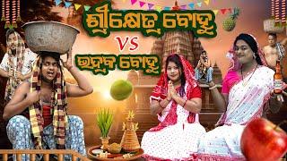 ଶ୍ରୀକ୍ଷେତ୍ର ବୋହୁ Vs ଭଦ୍ରକ ବୋହୁ||SHREEKHETRA BOHU VS BHADRAK BOHU | MR DEVA || BIKI RAKI