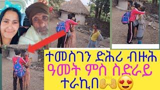 ተመስገን ድሕሪ ብዝሕ ዓመት ምስ ስድራይ ቤተሰበይ ተራኪበ 