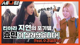 티아라 지연의 포기템 효민이 살려냈습니다! [세나템] Ep.1