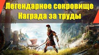 Assassin’s Creed: Odyssey - "Легендарное сокровище" | "Награда за труды"