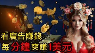 [國語] 最新觀看Google廣告賺錢方法｜平均每分鐘爽賺1美元｜手把手保姆級教學｜簡單快速賺錢｜在家賺錢 Earn At Home