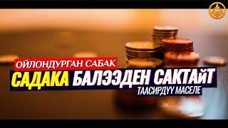 САДАКА ООРУ- БАЛЭЭДЕН САКТАЙТ. (зарыл сабак) Шейх Чубак ажы