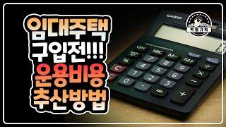 주택임대사업 연간 예상비용 추산하는 방법