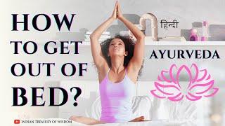 Best Way to Get Out of Bed | Ayurvedic Morning Routine (Hindi) | ITW |