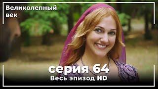 Великолепный век серия 64