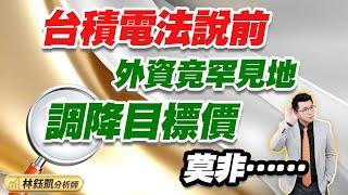 【台積電法說前 外資竟罕見地 調降目標價 莫非……】股林高手 林鈺凱分析師  2025.01.10