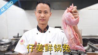 Chef Wang teaches you: "Zigong Stir-fried Rabbit with young ginger", a traditional Sichuan cuisine.