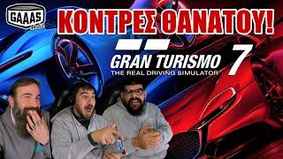 Κόντρες στο Gran Turismo 7