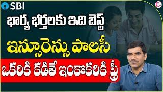 Best Insurance Plan For Wife and Husband | SBI Best best insurance polices  | SumanTV Money