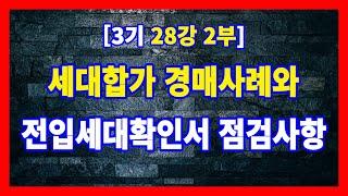 [3기 28강 2부] 세대합가로 대항력있는 임차인이 된 경매사례와 전입세대확인서 점검사항 #경매강의 #경매라방 #내집마련 #지분경매