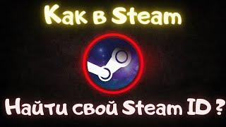 Где в стим найти свой Steam ID?