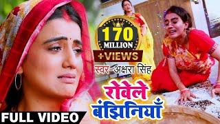 Akshara Singh का ये दर्द भरा विडियो देखकर आप 100% रो देंगे | रोवेले बंझिनियाँ | Bhojpuri Chhath Geet