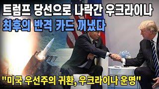 트럼프 당선으로 나락간 우크라이나, 최후의 반격 카드 꺼냈다