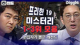 [#티전드] 여름밤의 더위를 싹 날려줄 으스스한 미스터리 사건 모음 | #프리한19 #Diggle