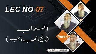 07-Lecture (Lisan-ul-Quran-2022) By Amir Sohail (رفع،نصب،جر)اعراب