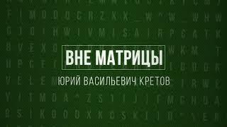 Вне матрицы. Юрий Васильевич Кретов. Обнаружение