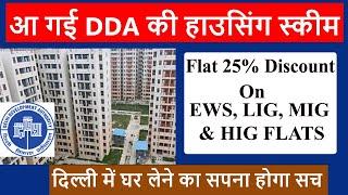 DDA Housing scheme Special 25% discount on all types DDA Flatsसभी फ्लैट्स पर 25% की छूट DDA flats