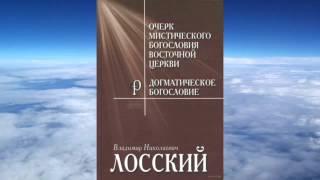 Ч.1 Владимир Лосский - Очерк мистического богословия