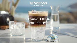 Nespresso over ice VL 10'' | IL