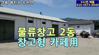 (331번 매물)창고매매,물류창고(연면적 137평) 2동,1동(건평 37평)은 휴게음식점으로 용도변경완료 ,카페나 식당 가능 ,2차선도로 접해 있음,내부 수리완료