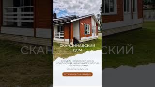Скандинаский дом в Сибири. Быть или не быть