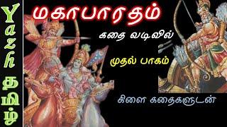 மகாபாரத கதை முழுவதும் - கதை வடிவில் : முதல் பாகம் | மகாபாரதம் | Mahabharatham