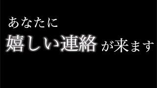 あなたにスゴイ嬉しい連絡がきますおめでとうございます