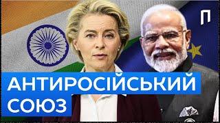 МОДІ проти МОСКВИ: делегація ЄС на ПЕРЕГОВОРАХ у ІНДІЇ| Подробиці