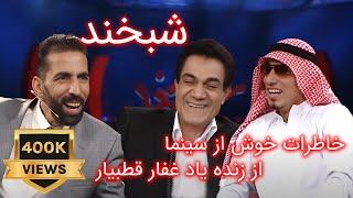 Shabkhand with Ghafar and Faisal شبخند با غفار قطب‌یار و فیصل جمال‌یار