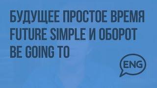 Будущее простое время Future Simple и оборот be going to для выражения будущего времени. Видеоурок