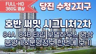 당진수청2지구 호반 써밋 시그니처2차 84A 84B타입별 모델하우스 영상&타입별분양가/당진아파트/분양아파트/신혼부부아파트/당진신축아파트/당진분양아파트/아파트청약