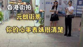 【香港街拍】元朗街景～醒目表妹情深意切幫助附近的人解決心事！