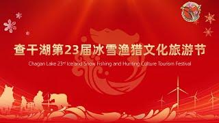 冰湖欢歌！查干湖第23届冰雪渔猎文化旅游节开幕 The 23rd Chagan Lake Ice & Snow Fishing Festival Opening!   #查干湖  #吉林