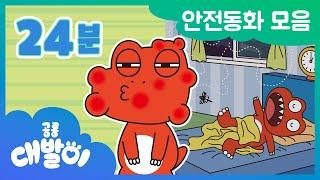 [안전동화] EP06화~10화 안전한 생활을 배워요! | 안전동화 모음 24분 모음 | 공룡 대발이 | 대발이TV