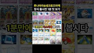 [포켓몬카드게임 pocket] 정식 출시전 미리 맛 보는 루나아라&울트라 네크로즈마덱 1분만에 마스터하기 #포켓몬카드게임포켓 #pokemonpocket #ポケポケ