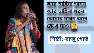 #R chahi na Janam r chahi na moron#best of Raju gostho #bengali folk song #