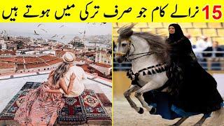 20 Amazing & informative Facts About Turkey | نرالے  کام جو صرف ترکی میں ہوتے ہیں  | TalkShawk