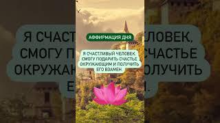 #аффирмации #вселенная #гармония #мир #изобилие #свет #добро #душа #аффирмация
