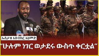 ኢትዮጵያዊነት የሚለው መገለጫ መከላከያ ሰራዊቱ ውስጥ ቀርቷል | ኡስታዝ አቡበከር አህመድ | ustaz abubeker ahmed