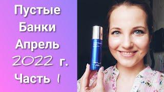 Пустые банки Апрель 2022 г. Часть 1 (ORIFLAME, FABERLIC, Siberian Wellness)