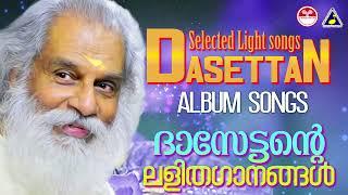 ദാസേട്ടൻറെ ഹിറ്റ് ലളിതഗാനങ്ങൾ | Dasettante lalithagaanangal | K J Yesudas | Hit Album songs