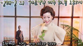 인혜인 의 가요TV(화ㆍ수 오후5시)제110회라이브방송