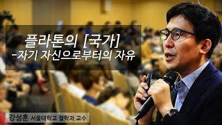 [지혜의 향연] 플라톤의 [국가]-자기 자신으로부터의 자유 (강성훈 교수)