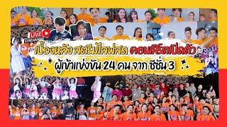 เบื้องหลัง สตรีมไลฟสด คอนเสิร์ตเปิดตัว ผู้เข้าแข่งขัน 24 คน จาก ซีซั่น 3